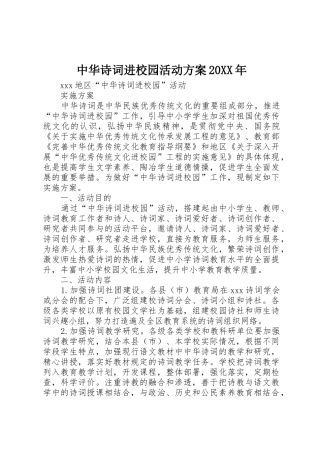 中华诗词进校园活动方案20XX年