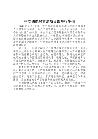 中交四航局青岛项目部举行争创