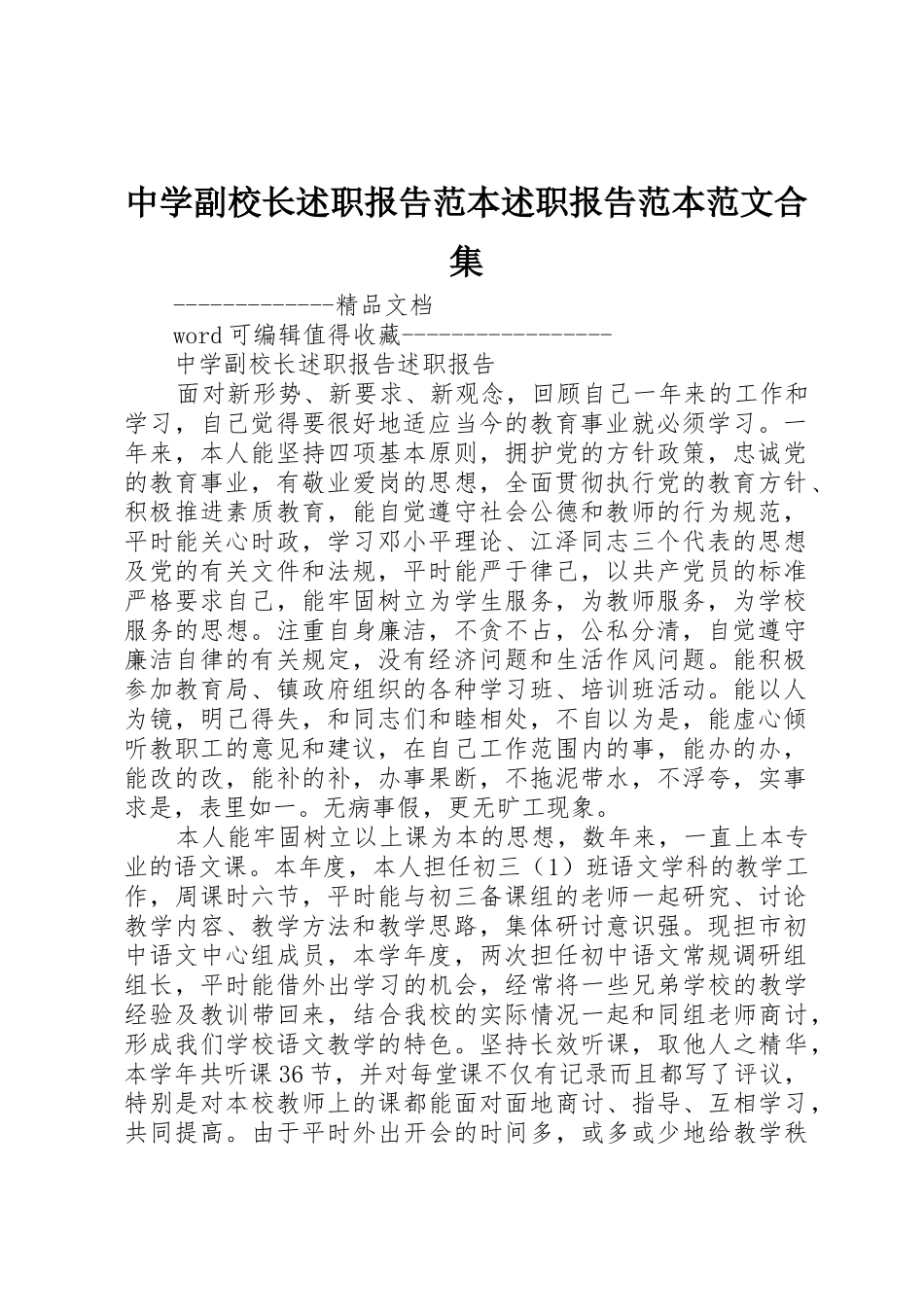中学副校长述职报告范本述职报告范本范文合集_第1页