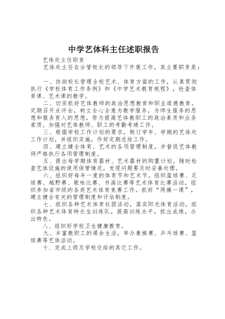中学艺体科主任述职报告