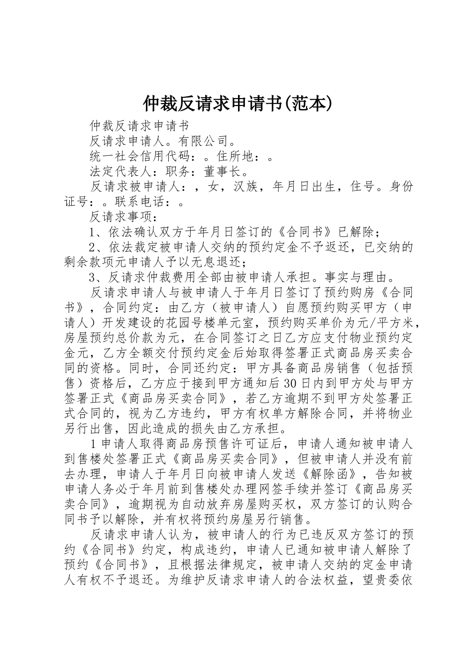 仲裁反请求申请书(范本)_第1页