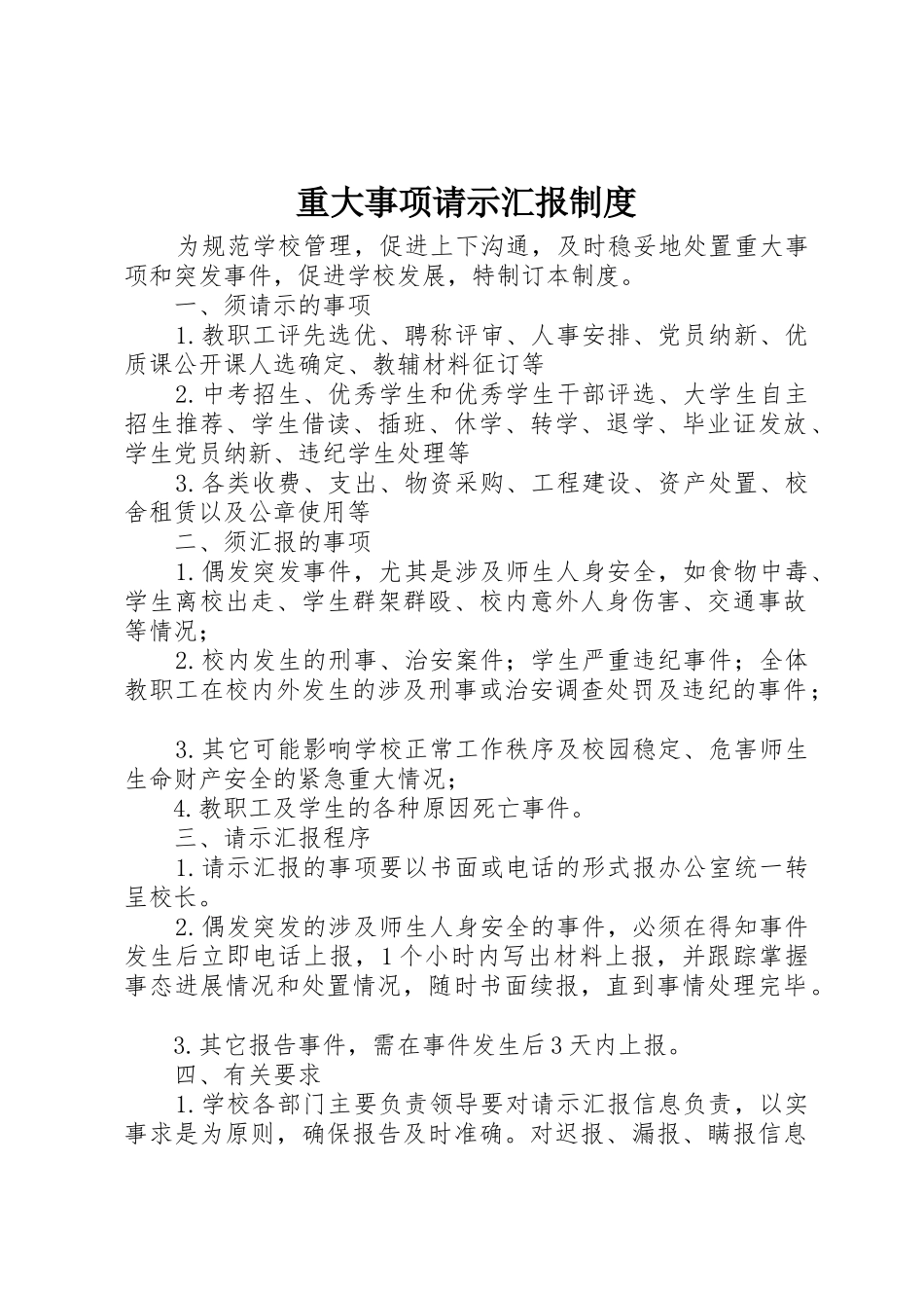 重大事项请示汇报制度_第1页