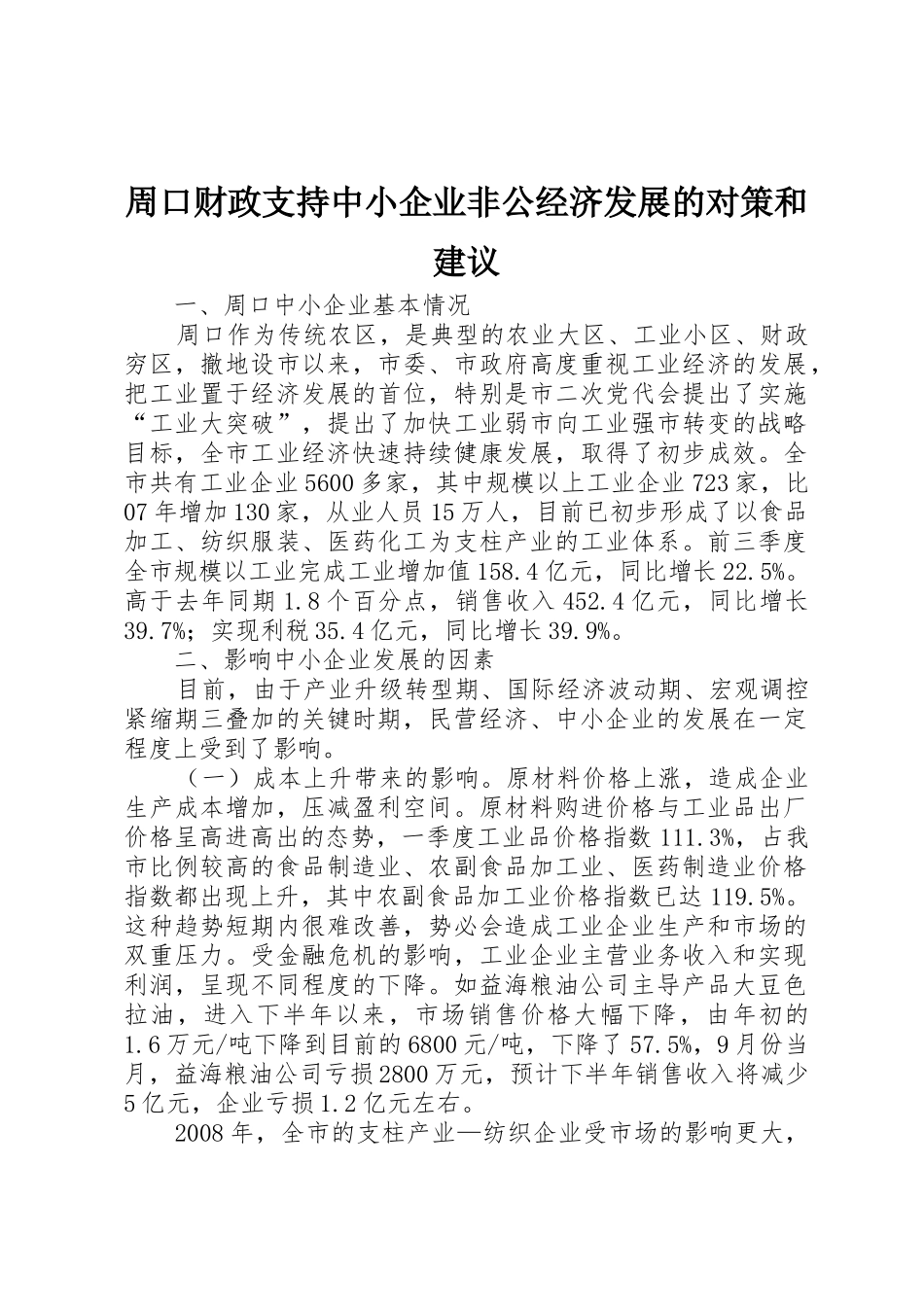 周口财政支持中小企业非公经济发展的对策和建议_第1页