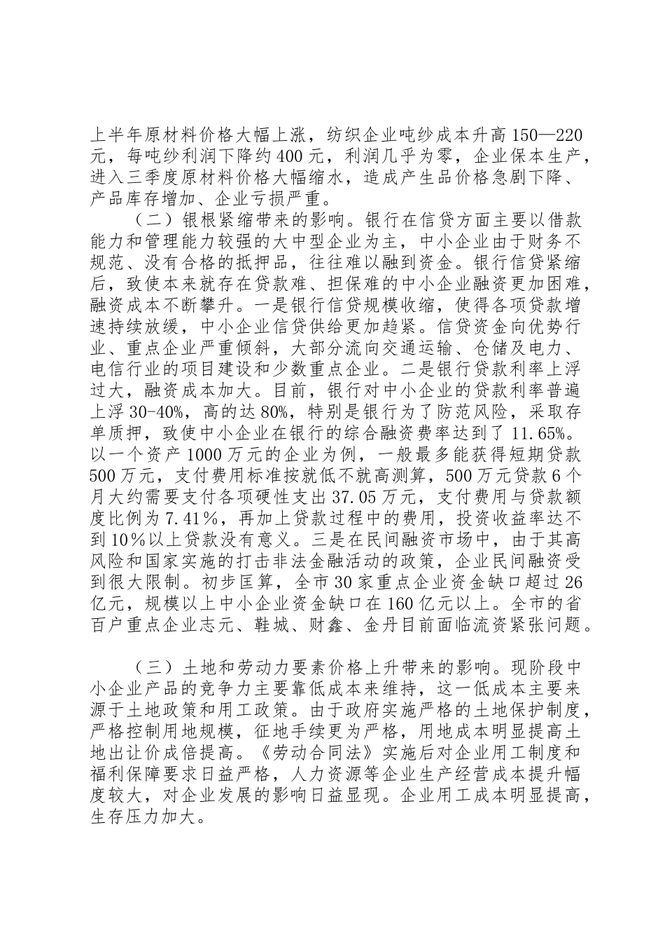 周口财政支持中小企业非公经济发展的对策和建议_1_第2页