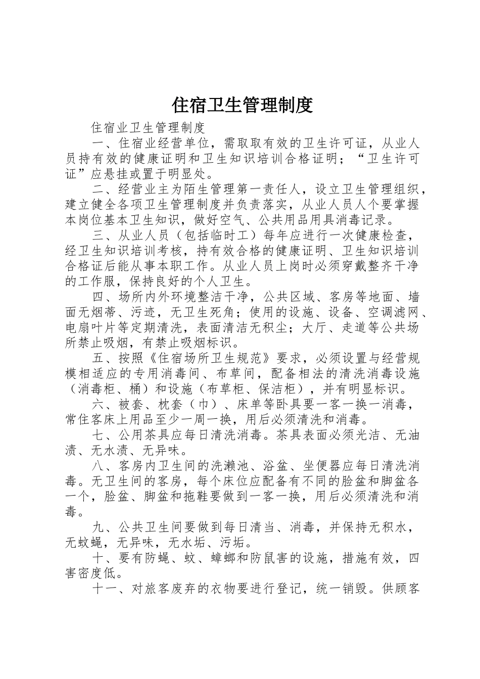 住宿卫生管理制度_1_第1页