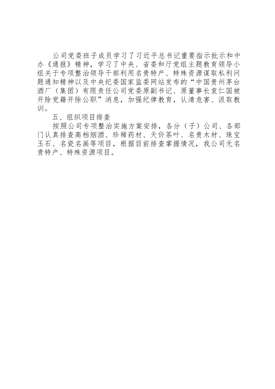 专项整治利用名贵特产特殊资源谋取私利问题工作进展情况的报告_第2页
