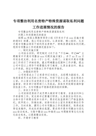 专项整治利用名贵特产特殊资源谋取私利问题工作进展情况的报告
