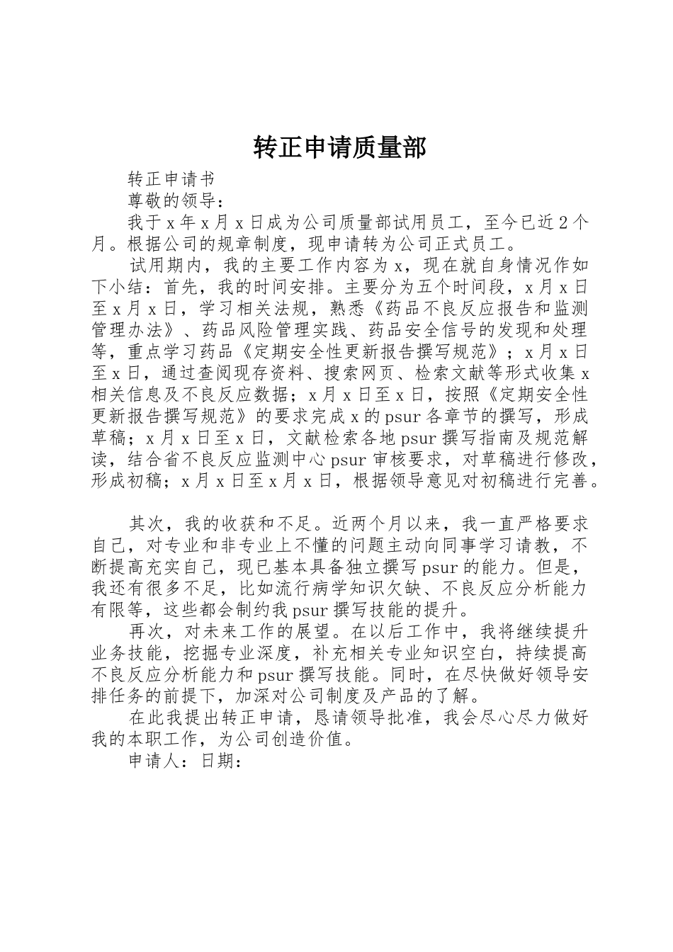 转正申请质量部_第1页
