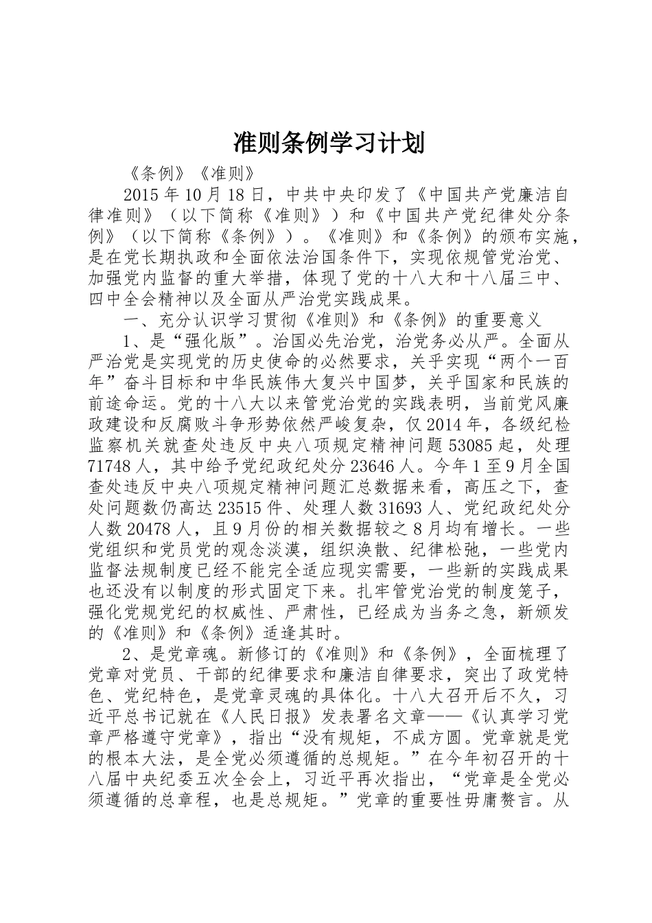 准则条例学习计划_1_第1页