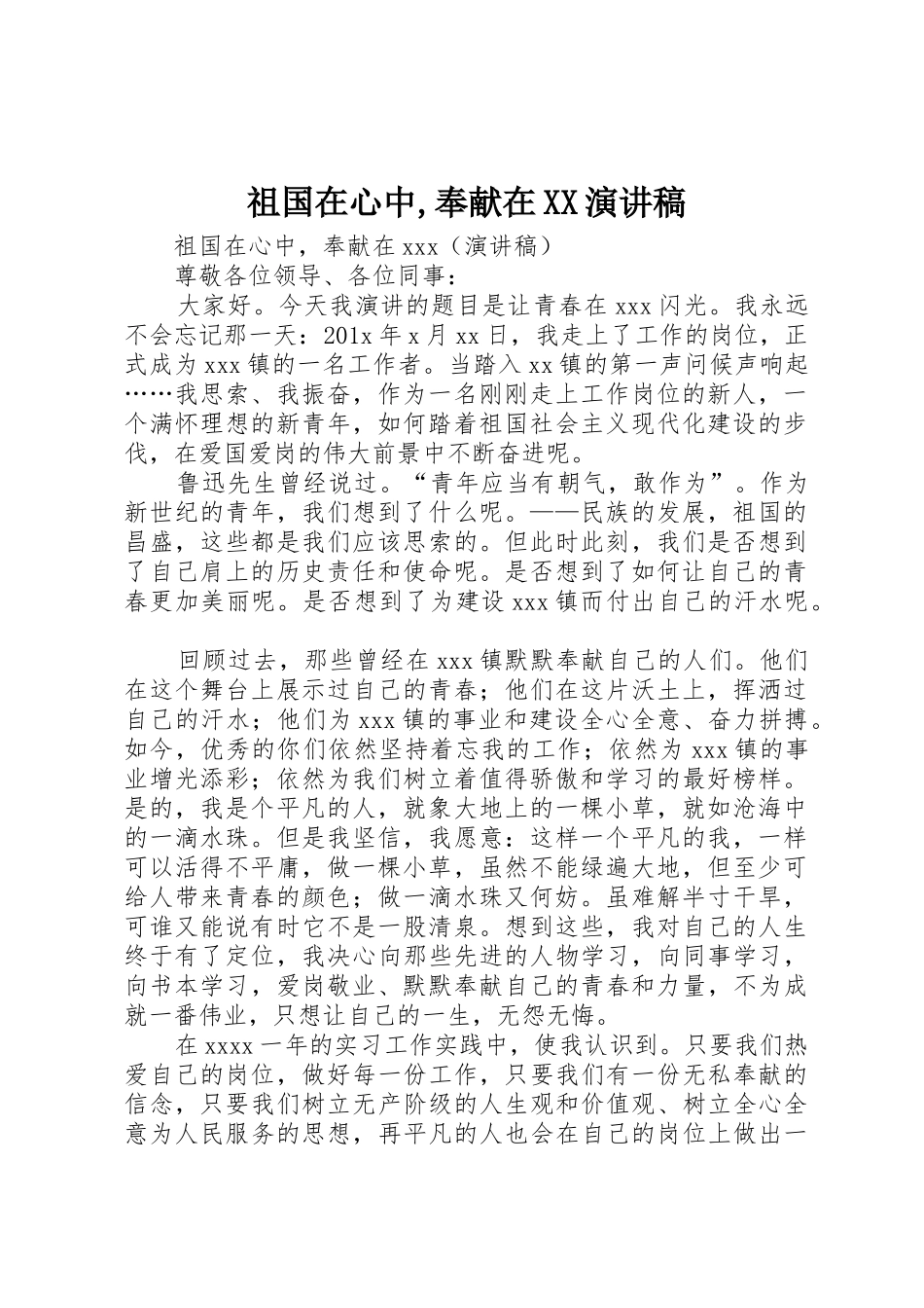 祖国在心中,奉献在XX演讲稿_第1页