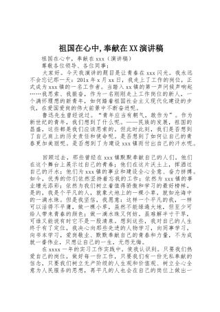 祖国在心中,奉献在XX演讲稿