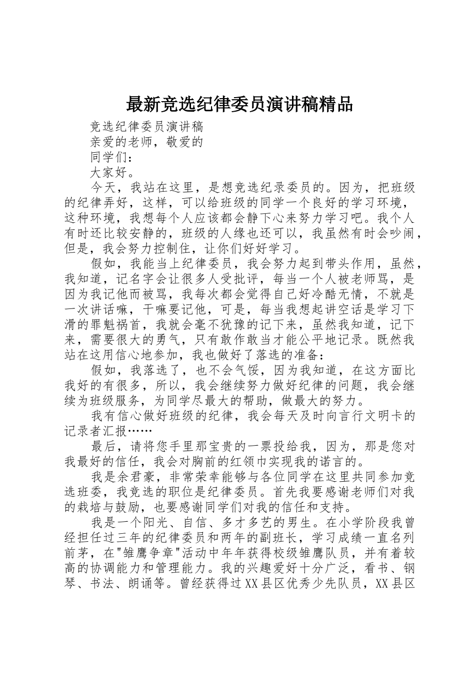 最新竞选纪律委员演讲稿精品_第1页