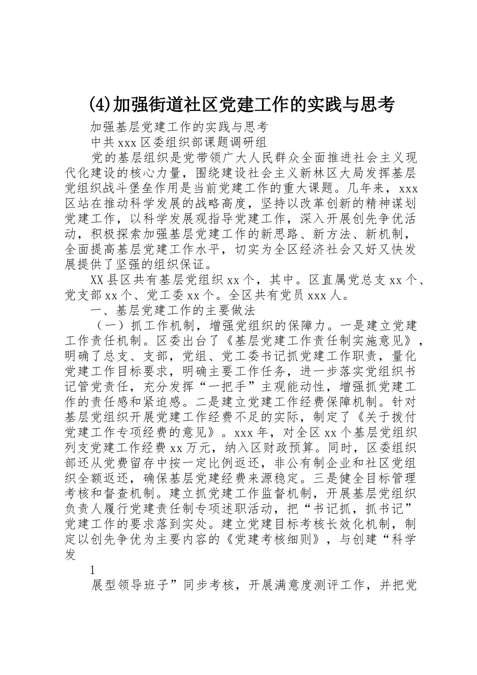 (4)加强街道社区党建工作的实践与思考_1_第1页