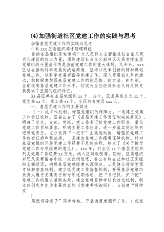(4)加强街道社区党建工作的实践与思考_1