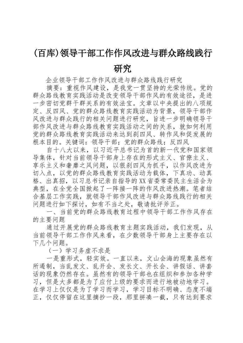 (百库)领导干部工作作风改进与群众路线践行研究_第1页
