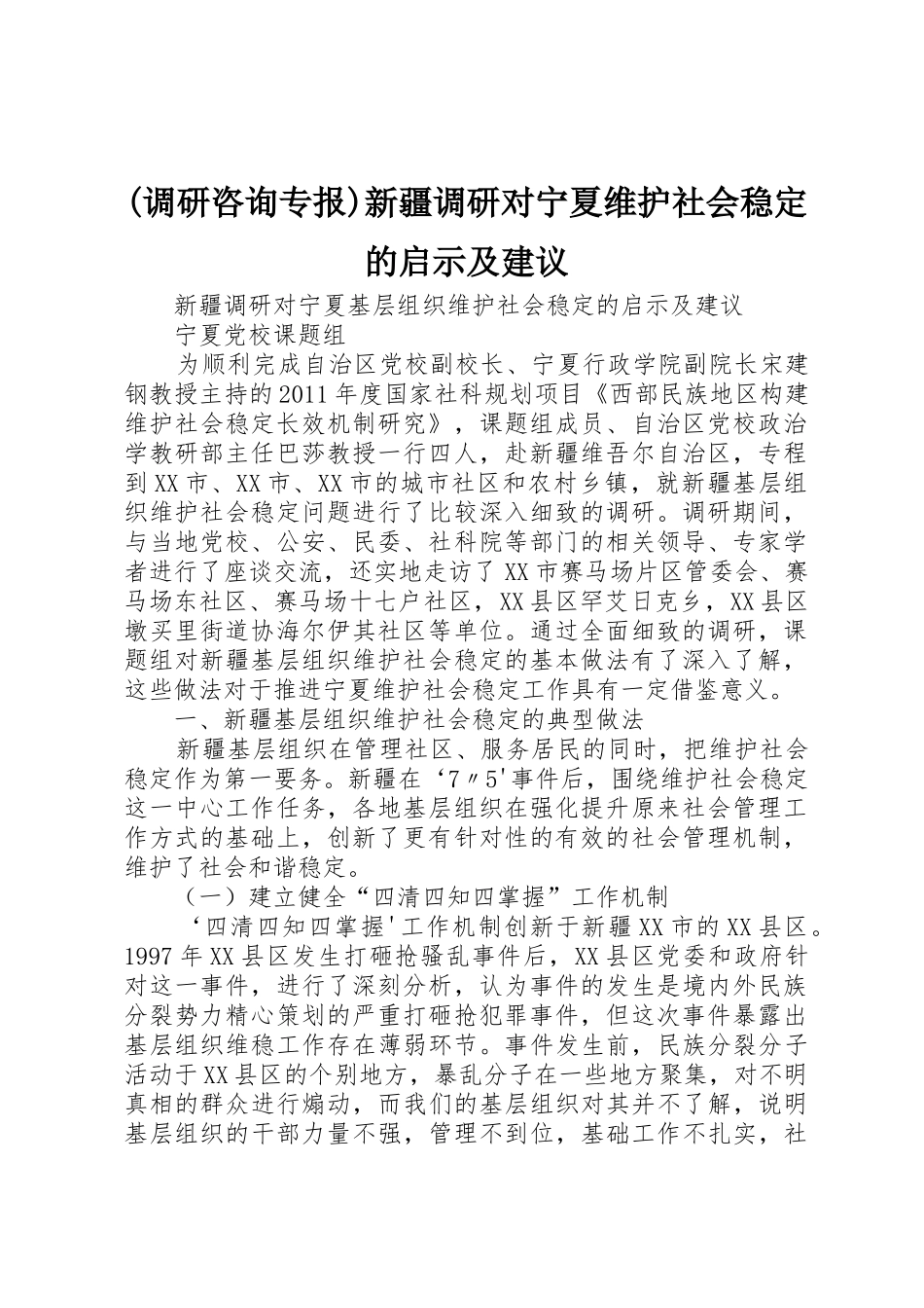 (调研咨询专报)新疆调研对宁夏维护社会稳定的启示及建议_第1页