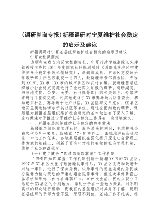 (调研咨询专报)新疆调研对宁夏维护社会稳定的启示及建议