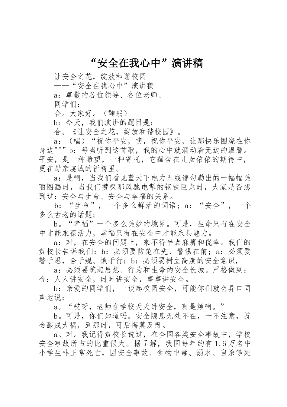 “安全在我心中”演讲稿_第1页
