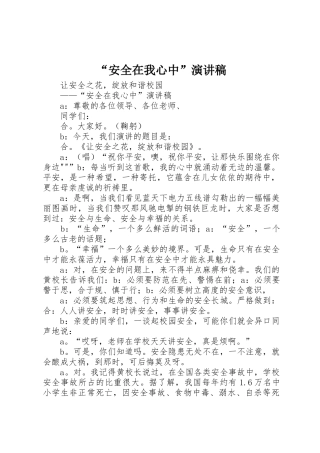 “安全在我心中”演讲稿