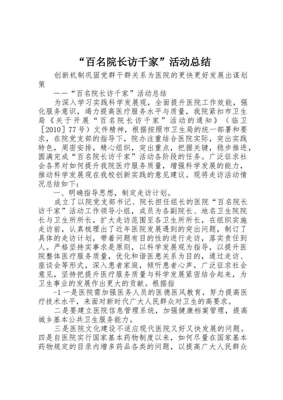 “百名院长访千家”活动总结_第1页