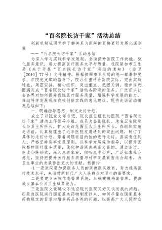 “百名院长访千家”活动总结