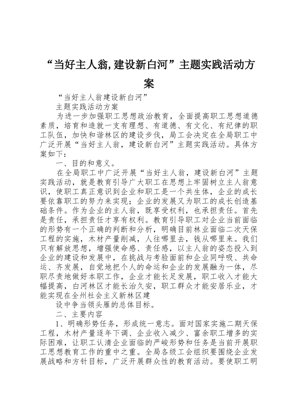 “当好主人翁,建设新白河”主题实践活动方案_第1页