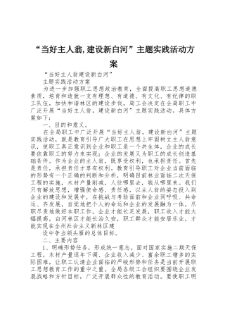 “当好主人翁,建设新白河”主题实践活动方案