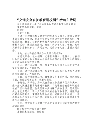 “交通安全自护教育进校园”活动主持词
