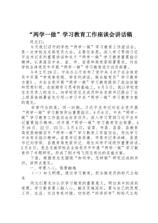 “两学一做”学习教育工作座谈会讲话稿
