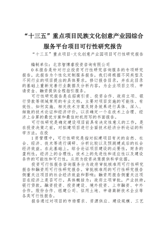 “十三五”重点项目民族文化创意产业园综合服务平台项目可行性研究报告