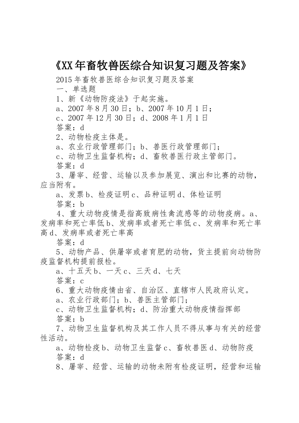 《XX年畜牧兽医综合知识复习题及答案》_1_第1页