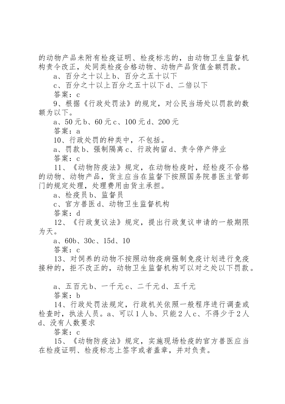 《XX年畜牧兽医综合知识复习题及答案》_1_第2页