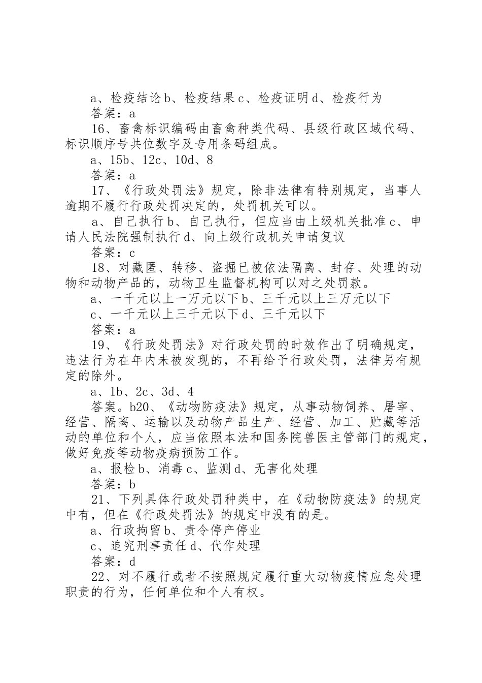 《XX年畜牧兽医综合知识复习题及答案》_1_第3页