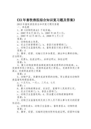 《XX年畜牧兽医综合知识复习题及答案》_1