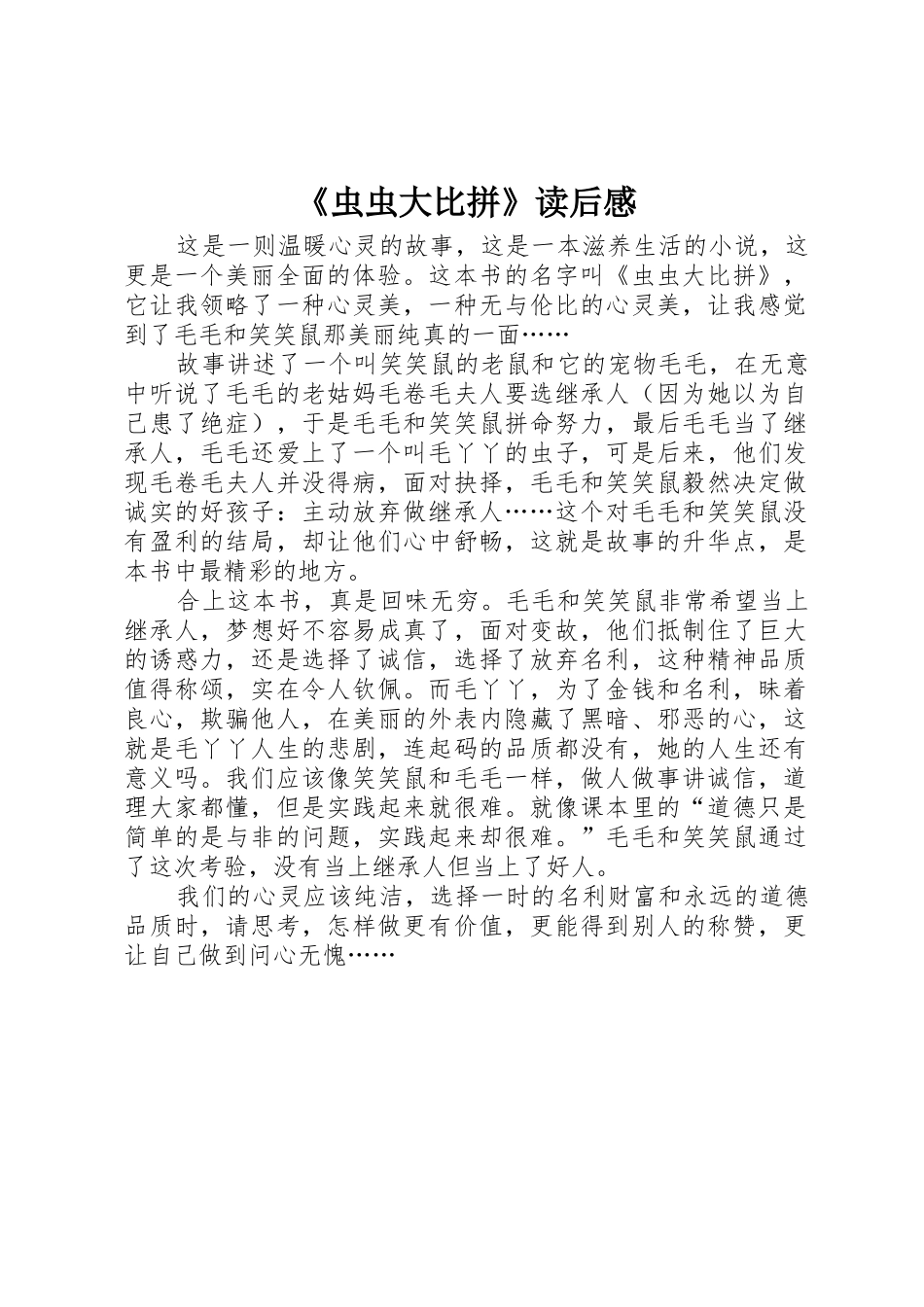 《虫虫大比拼》读后感_第1页