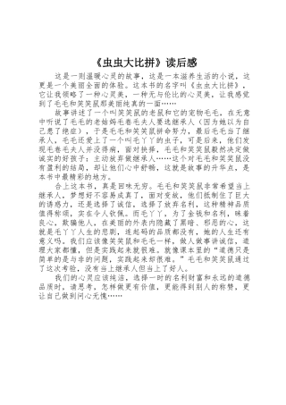 《虫虫大比拼》读后感