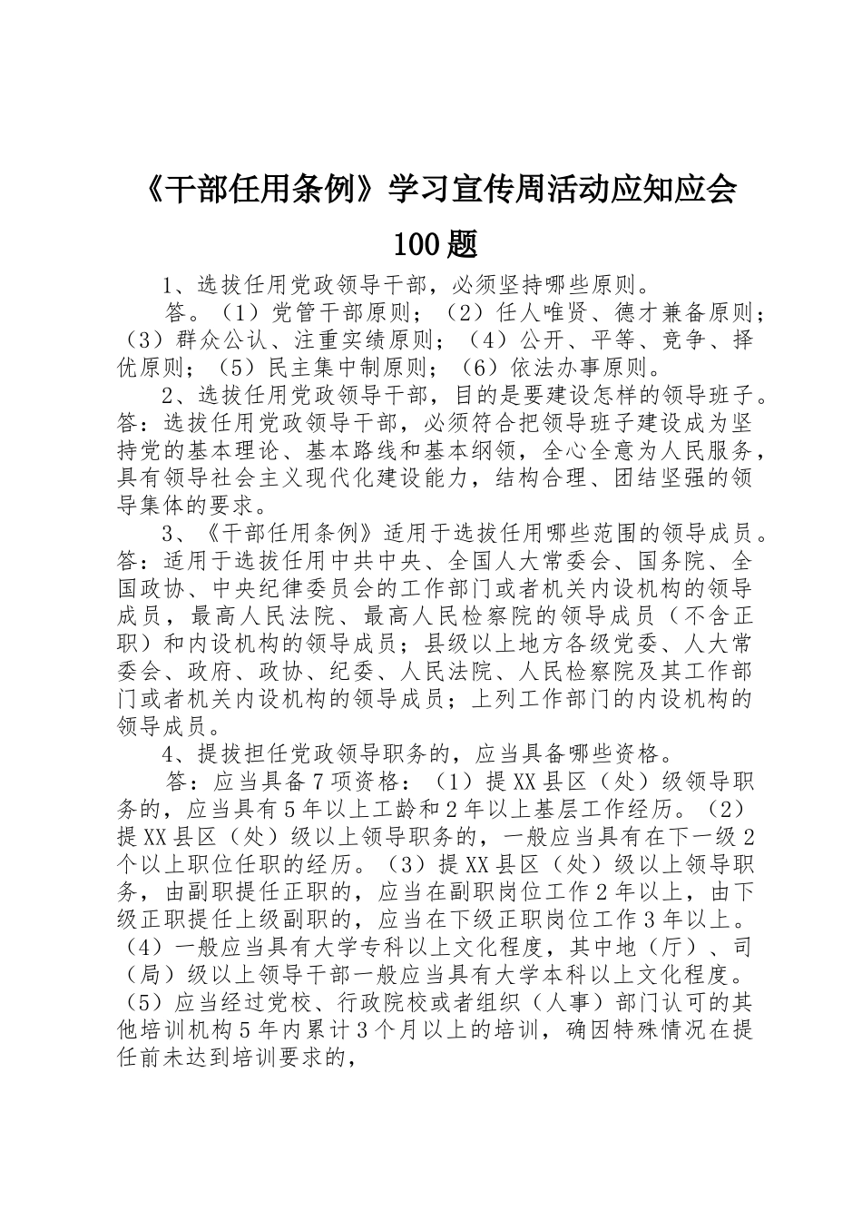 《干部任用条例》学习宣传周活动应知应会100题_第1页