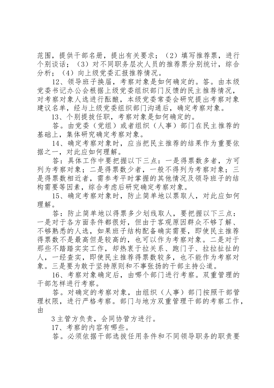 《干部任用条例》学习宣传周活动应知应会100题_第3页