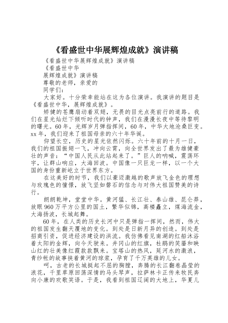 《看盛世中华展辉煌成就》演讲稿_第1页