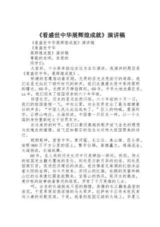 《看盛世中华展辉煌成就》演讲稿
