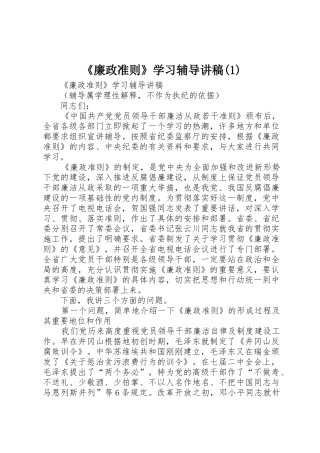《廉政准则》学习辅导讲稿(1)