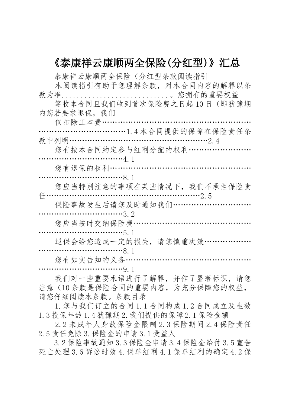 《泰康祥云康顺两全保险(分红型)》汇总_第1页