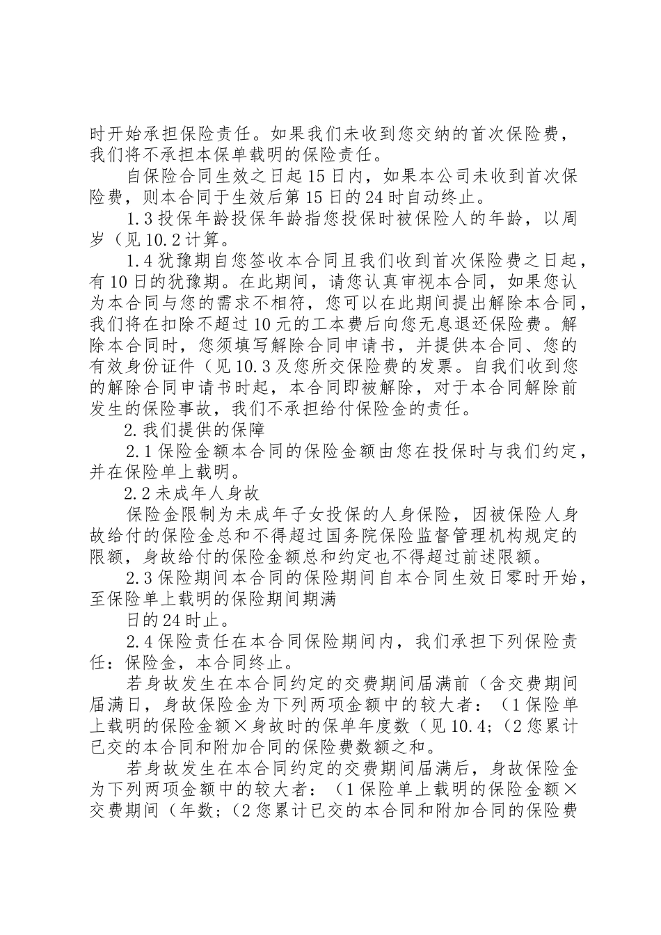 《泰康祥云康顺两全保险(分红型)》汇总_第3页