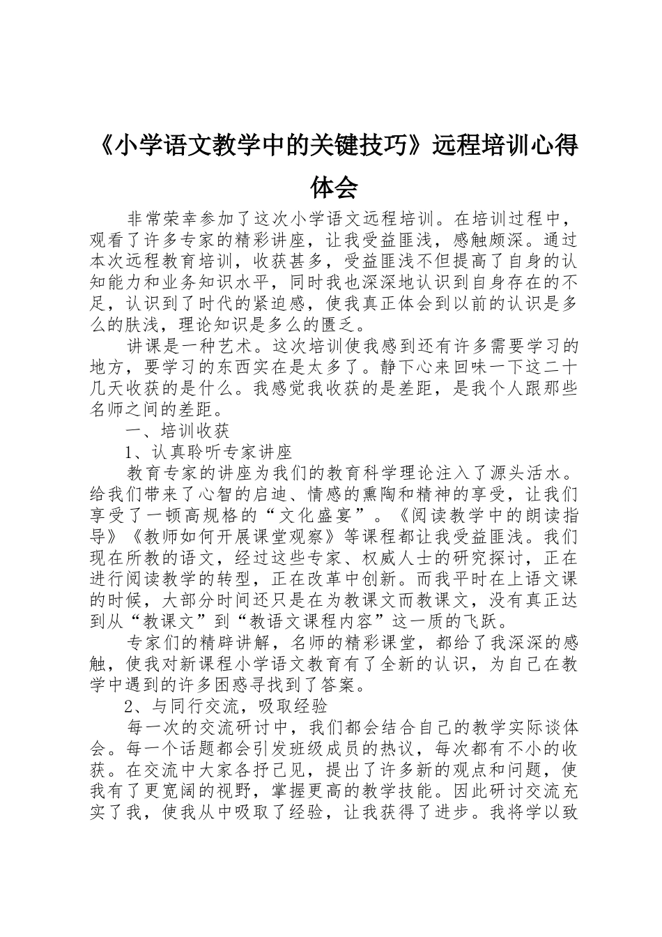 《小学语文教学中的关键技巧》远程培训心得体会_第1页