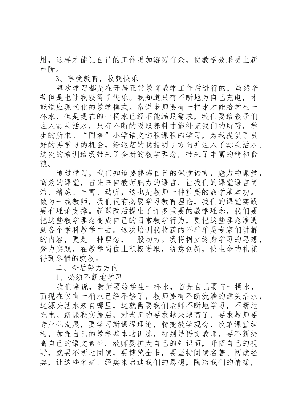 《小学语文教学中的关键技巧》远程培训心得体会_第2页