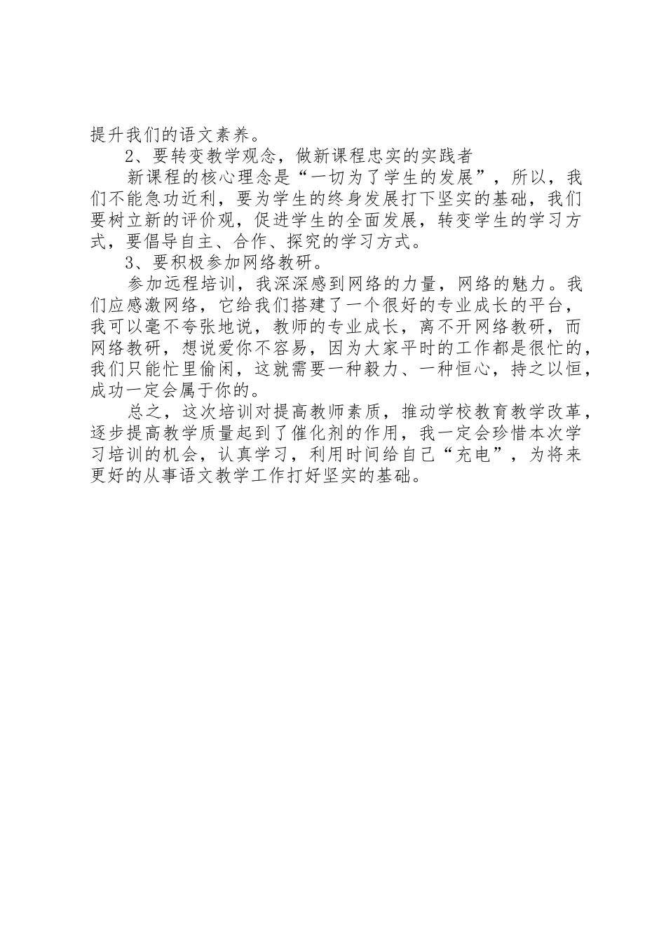 《小学语文教学中的关键技巧》远程培训心得体会_第3页