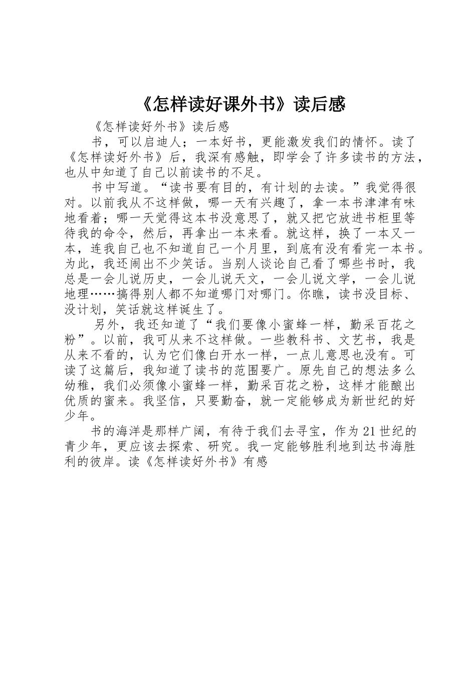 《怎样读好课外书》读后感_第1页