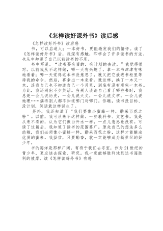 《怎样读好课外书》读后感
