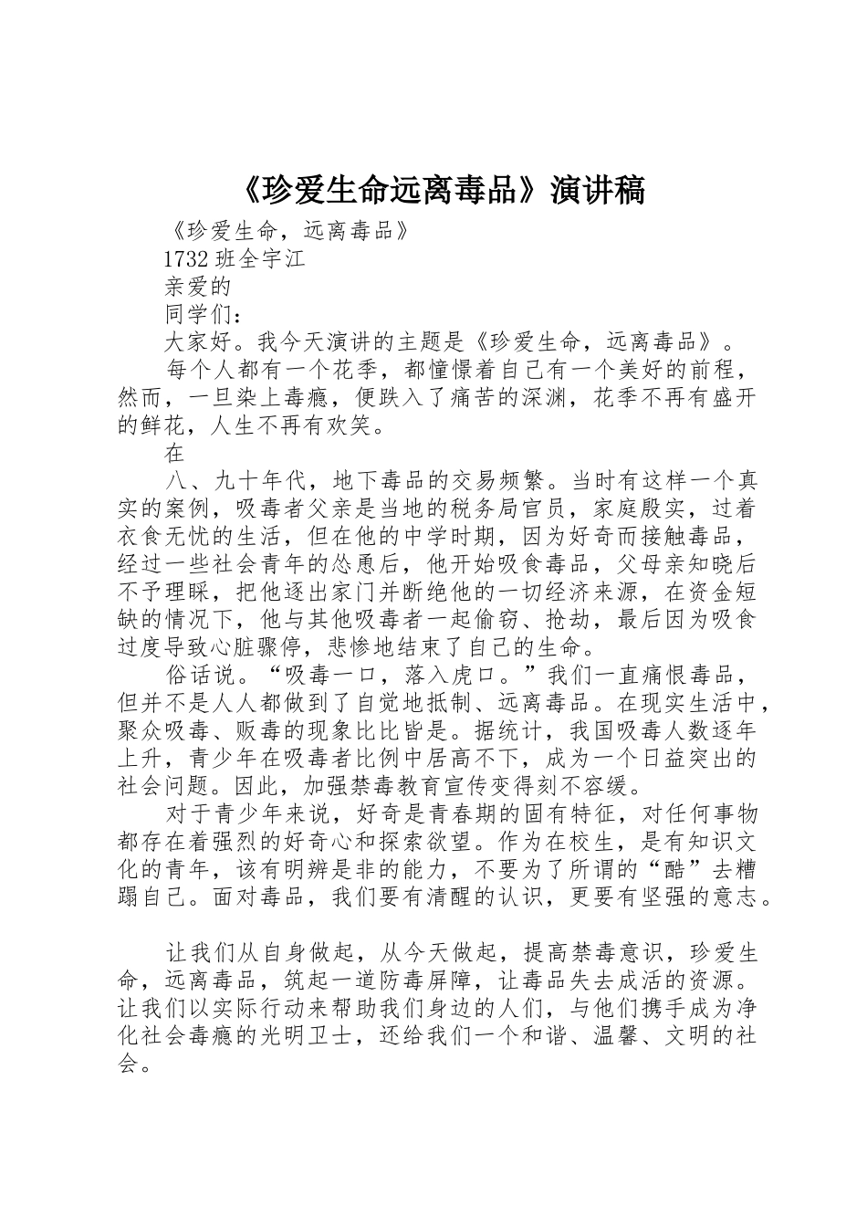 《珍爱生命远离毒品》演讲稿_第1页