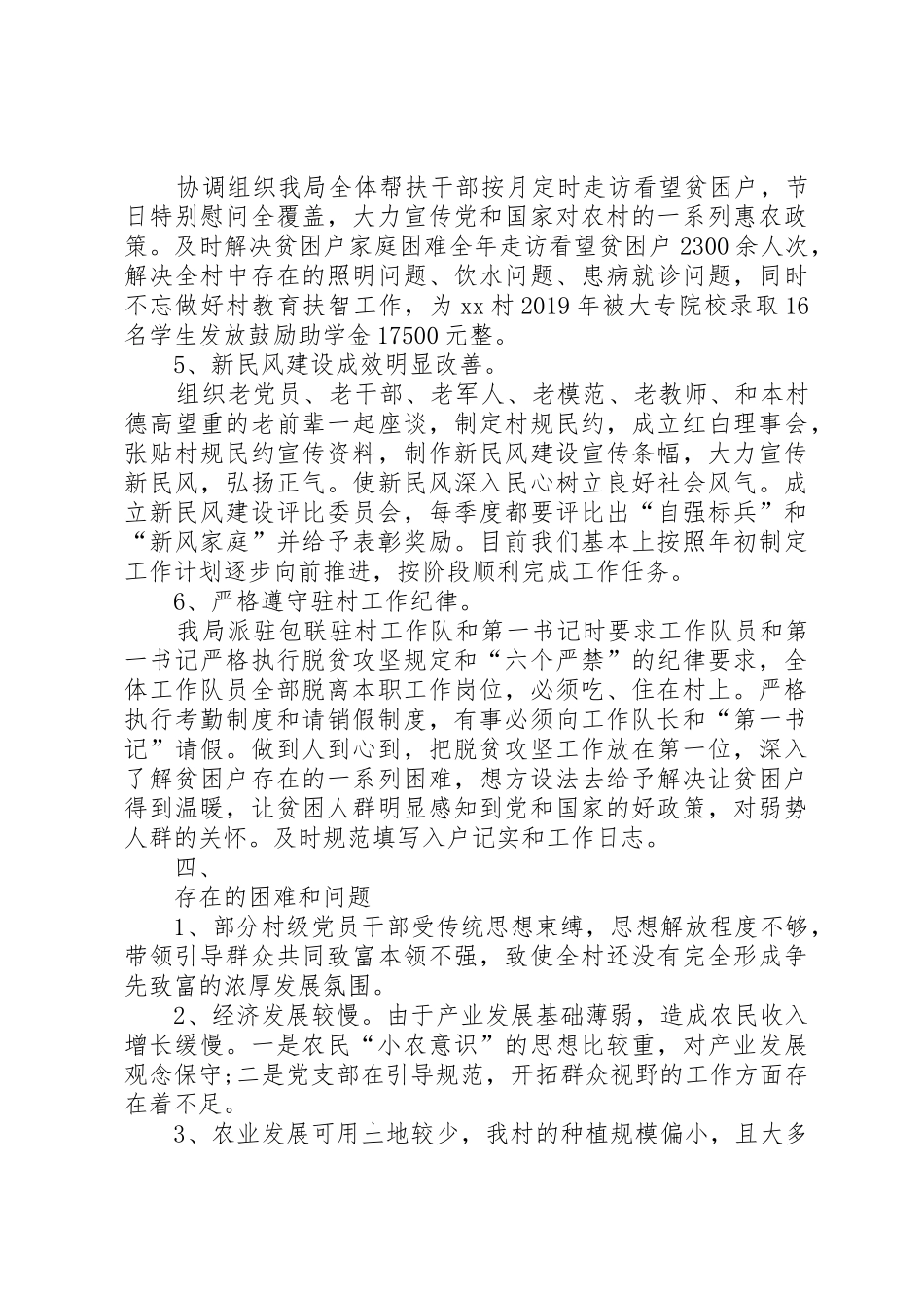 【新建村】XX年新建村脱贫摘帽对标核实研判工作的报告_1_第3页